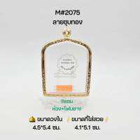 M#2075 ตลับพระ/กรอบพระ​สเตนเลสลายชุบทอง  วงใน 4.5*5.4 ซม. ​ใช้สำหรับพระปรุหนัง หลวงปู่อิ่มหรือพิมพ์ใกล้เคียง  ​● ขนาดที่ใส่สวย​ 4.5*5.1 ซม ●