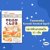 MARUESU Yawaraka Kunsaki Smoked Squid 60g.(ปลาหมึกอบรมควัน)