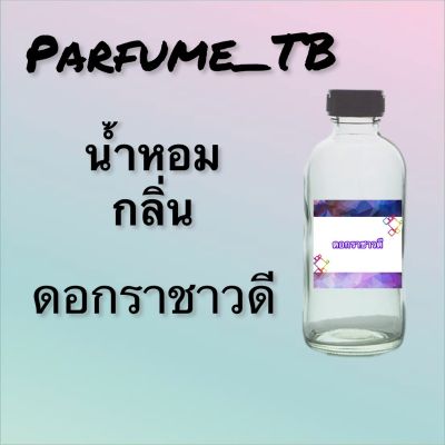 น้ำหอม perfume กลิ่นดอกราชาวดี หอมเย้ายวน น่าหลงไหล ติดทนนาน 12 ชม. ขวดใหญ่ ขนาด 120 ml.