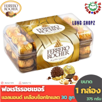 Ferrero Rocher 375 g. T30 เฟอร์เรโรรอชเชอร์ ช็อกโกแลตแสนอร่อย ขนาด 30 ลูก( 375 กรัม 1 กล่อง)