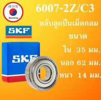 6007-2Z/C3 SKF FAG UBC 6007-ZZC3 ตลับลูกปืนเม็ดกลม ฝาเหล้ก 2 ข้าง ขนาด ใน 35 นอก 62 หนา 14 มม. ตลับลูกปืนรอบสูง ( DEEP GROOVE BALL BEARINGS ) 6007-2Z 6007Z 6007  โดย Beeoling shop