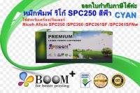 ตลับหมึกพิมพ์เลเซอร์ ริโก้ ricoh SPC250 c. สีฟ้า สำหรับปริ้นเตอร์รุ่น Ricoh Aficio SPC250 SPC260 SPC261SF SPC261SFNw