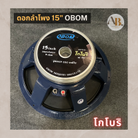 ดอกลำโพง 15" OBOM โกโบริ 600W ดอกลำโพงโอบอ้อม 15นิ้ว โกโบริ เอบีออดิโอ AB Audio