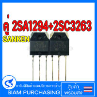 คู่ 2SA1294 2SC3263 SANKEN A1294 C3263 ทรานซิสเตอร์ TRANSISTOR