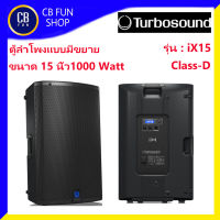 TURBOSOUND ร่น iX15 ลำโพงแบบมีขยาย 15 นิ้ว 1000 watt Class-D ราคาต่อ1ใบ สินค้าใหม่ ทุกชิ้น ของแท้100%