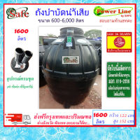 SAFE-1600 / ถังบำบัดน้ำเสีย 1600 ลิตร ส่งฟรีกรุงเทพปริมณฑล