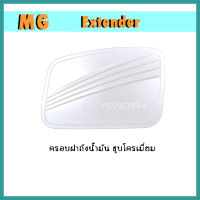 ครอบฝาถังน้ำมัน Extender ชุบโครเมี่ยม