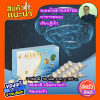 อเลอไทด์ ALERTIDE อาหารสมอง เพิ่มความจำ เรียนรู้เร็ว