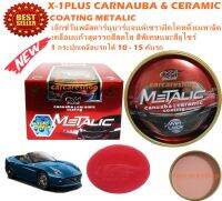 X-1PLUS CARNAUBA &amp; CERAMIC COATING METALIC เอ็กซ์วันพลัสคาร์นูบาร์แอนด์เซรามิคโคทติ้งเมทาลิค เคลือบแก้วสูตรรถสีสดใส สีพิเศษและสีลูไซร์