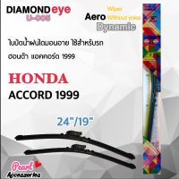 Diamond Eye 005 ใบปัดน้ำฝน ฮอนด้า แอคคอร์ด 1999 ขนาด 24"/ 19" นิ้ว Wiper Blade for Honda Accord 1999 Size 24"/ 19"