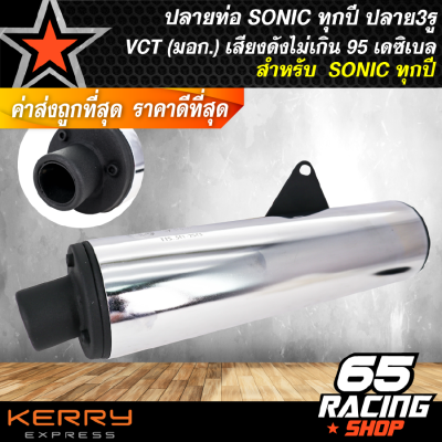 ปลายท่อ SONIC ทุกปี,ปลาย3 รู ปลายท่อผ่า โซนิค (มอก) VCT เสียงดังไม่เกิน 95 เดซิเบล