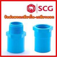 ข้อต่อเกลียวนอก-ใน   PVC ขนาด 1/2"-1.1/2" อย่างหนา อย่างดี SCG พร้อมส่ง (ราคาไซส์ละ 5 ตัว)