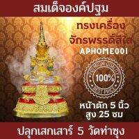 นิยมบูชามาก สมเด็จองค์ปฐมทรงเครื่องจักรพรรดิ์สีใส ปลุกเสกเสาร์5วัดท่าซุง หน้าตัก5นิ้ว สูง25ซม. ส่งด่วน