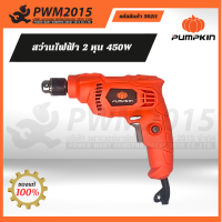 PUMPKIN สว่านไฟฟ้า 2 หุน 450W J-D6538 50211 PWM2015