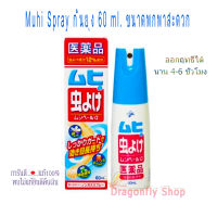 Muhi Spray กันยุงและแมลง ขนาด 60 มิล แบบธรรมดา กันแมลง กันยุุง นำเข้าแท้จากญี่ปุ่น