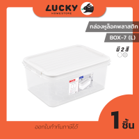 LUCKY HOME กล่องอเนกประสงค์ BOX-7 (5.2L) ขนาดฝารวมหูล็อค (กว้างxยาวxสูง) 20.5 x 29 x 12.8 cm