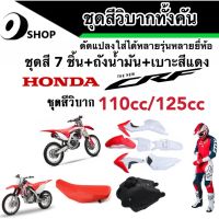 ชุดสี CRF 110/125 cc ชุดสีวิบาก ฮอนด้า ซีอาร์เอฟ สำหรับแปลงรถวิบาก หลายรุ่น สีสวยทั้งชุด ชุดวิบากทั้งคัน/พร้อมเบาะ+ถังน้ำมัน สินค้าโรงงานแท้