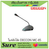 ไมค์ตั้งโต๊ะ DECCON MC-85 เหมาะสำหรับการพูด ของแท้100% สินค้าพร้อมส่ง