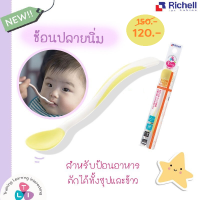 Richell ช้อนปลายนิ่ม TLI Soft feeding spoon