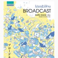 โปรดฟังให้จบ Broadcast Kanae Minato