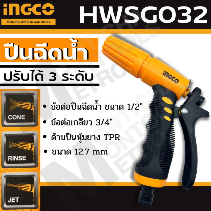 ingco water nozzle h032 adjustable 3 level/hsg092 adjustable water gun