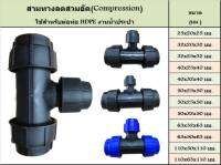 สามทางลด อุปกรณ์สวมอัด (COMPRESSION FITTING)