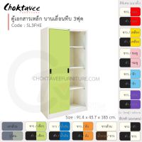 ตู้เอกสารเหล็ก ลึกมาตรฐาน บานเลื่อน-ทึบ 3ฟุต รุ่น SL3FHE-White (โครงตู้สีขาว) [EM Collection]