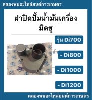 ฝาปิดปั้มน้ำมันเครื่อง มิตซู รุ่น Di700 Di800 Di1000 Di1200 ฝาปิดปั้มน้ำมันเครื่องมิตซู ฝาปิดปั้มDi ฝาปิดปั้มน้ำมันเครื่องDi800 ฝาปิดปั้มมิตซู