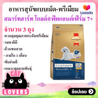 [ 3 ถุง ถูกกว่า] 3 กิโลกรัม สมาร์ทฮาร์ท โกลด์ ฟิตแอนด์เฟิร์ม7+ สุนัขแก่พันธุ์เล็ก