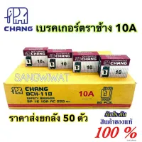 เบรคเกอร์ตราช้าง 10A 2P (ราคายกลัง 50ตัว) เบรกเกอร์ Safety Breaker สวิตส์ตัดตอนอัตโนมัติ