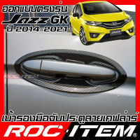 เบ้ารองมือจับ กันรอย เคฟลาร์  Honda JAZZ GK ปี2014-2022 ลาย คาร์บอน เคฟล่า รอง มือจับ ROC ITEM ชุดแต่ง แจ๊ส ฮอนด้า แจส ครอบ เบ้า ประตู Carbon Kevlar