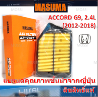 MASUMA ไส้กรองอากาศ Honda Accord G9(2013-2019), 2.4L ฮอนด้า แอคคอร์ด, มาซูม่า Air Filter