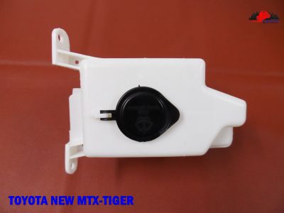 TOYOTA NEW MTX-TIGER FRONT WINDSHIELD WASHING WATER TANK with MOTOR // กระป๋องฉีดน้ำฝน พร้อม มอเตอร์ สินค้าคุณภาพดี