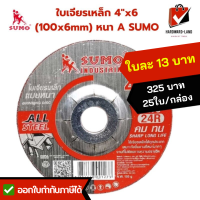 SUMO ซูโม่ ใบเจียรเหล็ก 4 นิ้ว 6mm หนา A SUMO ใบเจียรเหล็กแบบหนา คม ทน เจียรงานได้นิ่ม