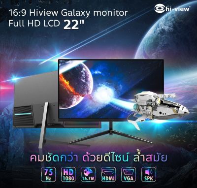 Hi-view Galaxy FHD Monitor 22 นิ้ว HE-LCD22 จอมอนิเตอร์ HDMI / VGA / Speaker