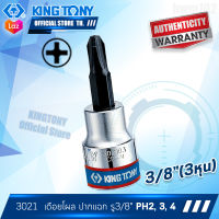 KINGTONY ลูกบล็อกเดือยหัวไขควง ปากแฉก รู3/8นิ้ว (3หุน)  PH2, PH3, PH4  รุ่น3021  คิงก์โทนี่ ไต้หวัน