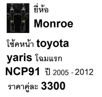 front shock monroe toyota yaris NCP91 ยาริส โช็คอัพหน้า มอนโร โตโยต้า ปี 2005 - 2012 จำหน่าย คู่ละ 3300