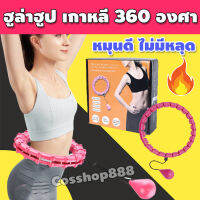 ฮูล่าฮูปแบบใหม่ ฮูล่าฮูป ขนาด 24 ข้อ รุ่น COS-004.