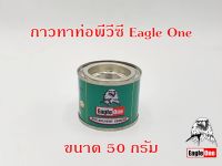 กาวทาท่อพีวีซี EAGLE ONE 50 กรัม และ 100 กรัม น้ำยาประสานท่อพีวีซี น้ำยาทาท่อ กาวน้ำไทย กาวทาท่อน้ำ พีวีซี