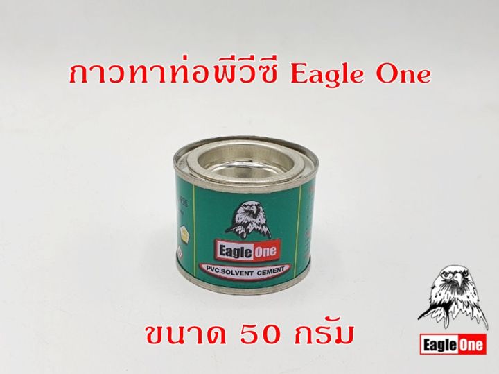 กาวทาท่อพีวีซี-eagle-one-50-กรัม-และ-100-กรัม-น้ำยาประสานท่อพีวีซี-น้ำยาทาท่อ-กาวน้ำไทย-กาวทาท่อน้ำ-พีวีซี