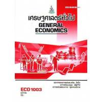 หนังสือเรียน ม ราม ECO1003 ( EC103 ) 62156 เศรษฐศาสตร์ทั่วไป ตำราราม ม ราม หนังสือ หนังสือรามคำแหง