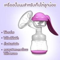 Homemakers อุปกรณ์ปั้มนม แบบปั้มมือ นวดง่าย อ่อนโยน สบายมือ ไม่มีสาร BPA