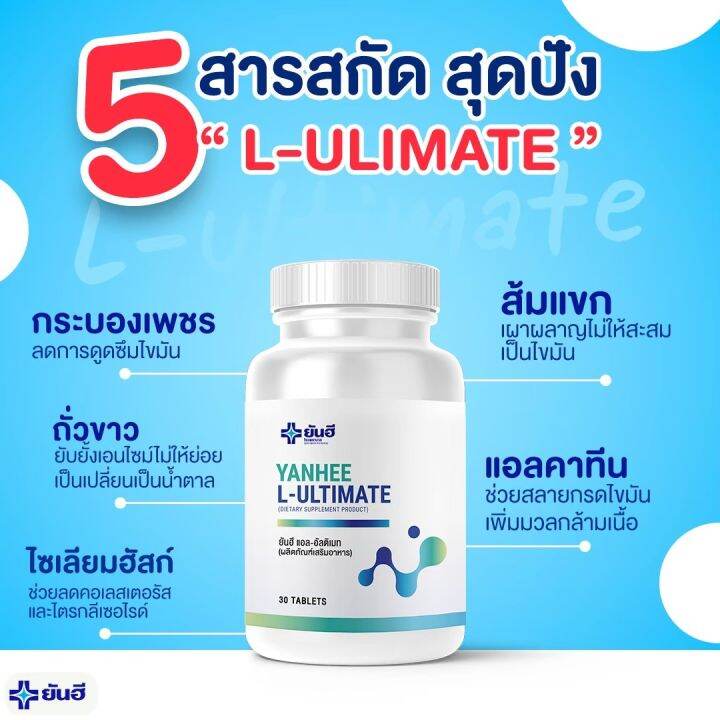 yanhee-ultimate-l-carnitine-ยันฮี-วิตามิน-กู้ระบบเผาผลาญ-บล็อคไขมัน-ลดน้ำหนักอย่างปลอดภัยจาก-รพ-ยันฮี