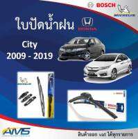 ใบปัดน้ำฝน Honda City 2009 - 2019 ยี่ห้อ Michelin และ Bosch ของแท้ ขนาด หน้า24/14 คุณภาพสูง ติดตั้งง่าย ปัดสะอาด