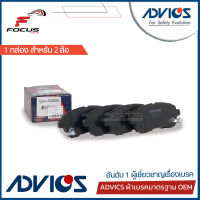 Advics ผ้าดิสเบรกหน้า Mazda 2 sport ปี07-14 Ford Fiesta / ผ้าเบรก ผ้าเบรค Mazda2 Fiesta / E1N094Y