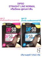 ครีมยืดผม สูตรเคราติน ดิ๊พโซ่ สเตรท ไลน์ สตรอง มี 2 สูตรให้เลือก(N ผมทำสี)(S ผมหยิกมาก)/Dipso Straight Line 125 g.