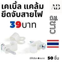 ✅ เคเบิ้ลแคล้ม สีขาว 50 ชิ้นต่อถุง ✅ Cable Clamp แคล้ม ยึดสายไฟ ขนาด 1/8" - 3/16" - 1/4" - 5/16" - 3/8" - 1/2"