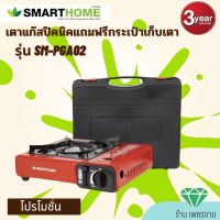 SMARTHOME เตาแก๊สปิคนิคพร้อมแถมฟรี กระเป๋าเก็บเตา รุ่น SM-PGA02 รับประกัน3ปี