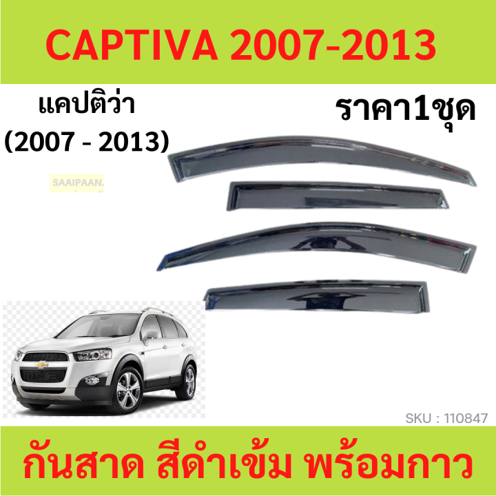 กันสาด-captiva-แคปติว่า-2007-2013-พร้อมกาว-กันสาดประตู-คิ้วกันสาดประตู-คิ้วกันสาด