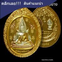 พระพุทธชินราช รุ่นปิดทอง ปี 2547  เนื้อทองสามกษัตริย์ ไข่ พิมพ์ใหญ่ มีโค๊ตทุกเหรียญ มีส่วนผสมของทองคำเปลว ที่ออกจากองค์พระพุทธชินราช สวยงาม ไม่ผ่านการใช้ รับประกันพระแท้ RS.10